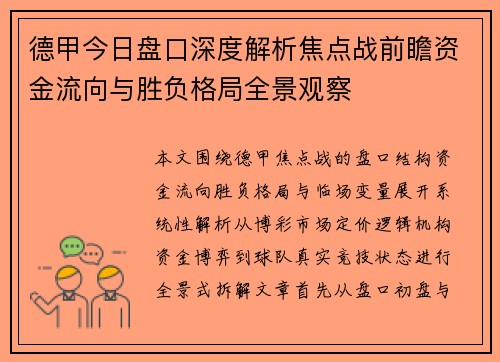 德甲今日盘口深度解析焦点战前瞻资金流向与胜负格局全景观察