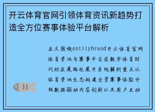 开云体育官网引领体育资讯新趋势打造全方位赛事体验平台解析