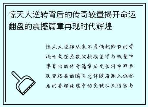 惊天大逆转背后的传奇较量揭开命运翻盘的震撼篇章再现时代辉煌