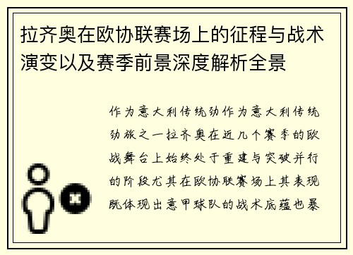 拉齐奥在欧协联赛场上的征程与战术演变以及赛季前景深度解析全景