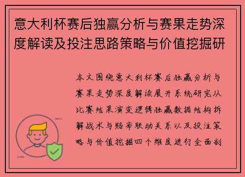 意大利杯赛后独赢分析与赛果走势深度解读及投注思路策略与价值挖掘研究