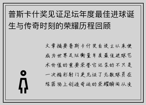 普斯卡什奖见证足坛年度最佳进球诞生与传奇时刻的荣耀历程回顾
