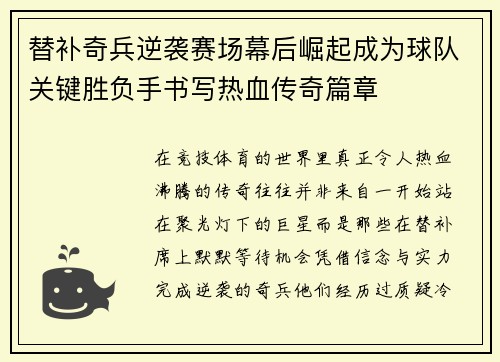 替补奇兵逆袭赛场幕后崛起成为球队关键胜负手书写热血传奇篇章 替补奇兵逆袭赛场幕后崛起成为球队关键胜负手书写热血传奇篇章