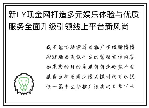 新LY现金网打造多元娱乐体验与优质服务全面升级引领线上平台新风尚