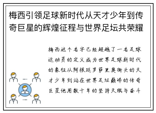 梅西引领足球新时代从天才少年到传奇巨星的辉煌征程与世界足坛共荣耀