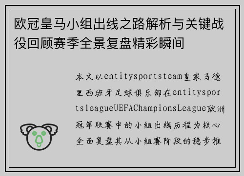 欧冠皇马小组出线之路解析与关键战役回顾赛季全景复盘精彩瞬间