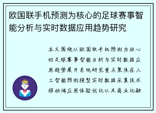 欧国联手机预测为核心的足球赛事智能分析与实时数据应用趋势研究