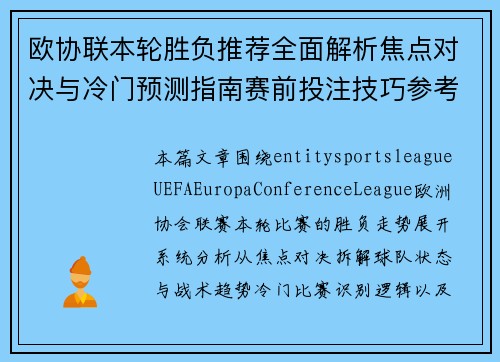 欧协联本轮胜负推荐全面解析焦点对决与冷门预测指南赛前投注技巧参考 欧协联本轮胜负推荐全面解析焦点对决与冷门预测指南赛前投注技巧参考