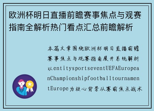 欧洲杯明日直播前瞻赛事焦点与观赛指南全解析热门看点汇总前瞻解析