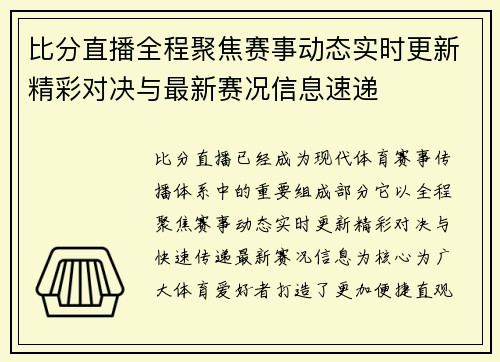 比分直播全程聚焦赛事动态实时更新精彩对决与最新赛况信息速递