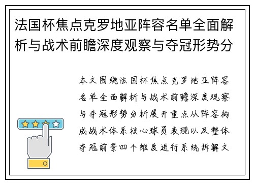 法国杯焦点克罗地亚阵容名单全面解析与战术前瞻深度观察与夺冠形势分析