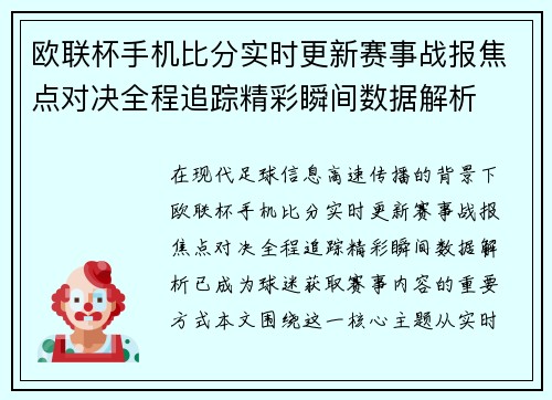 欧联杯手机比分实时更新赛事战报焦点对决全程追踪精彩瞬间数据解析 欧联杯手机比分实时更新赛事战报焦点对决全程追踪精彩瞬间数据解析