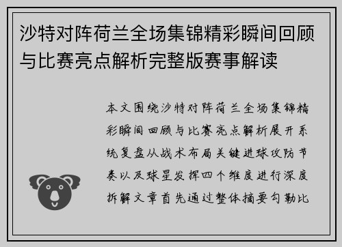 沙特对阵荷兰全场集锦精彩瞬间回顾与比赛亮点解析完整版赛事解读