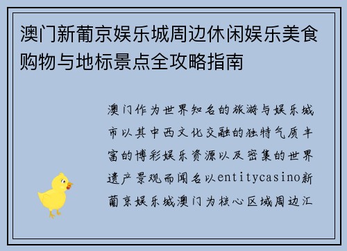澳门新葡京娱乐城周边休闲娱乐美食购物与地标景点全攻略指南
