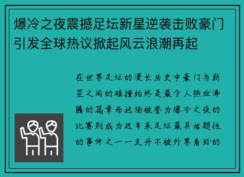 爆冷之夜震撼足坛新星逆袭击败豪门引发全球热议掀起风云浪潮再起