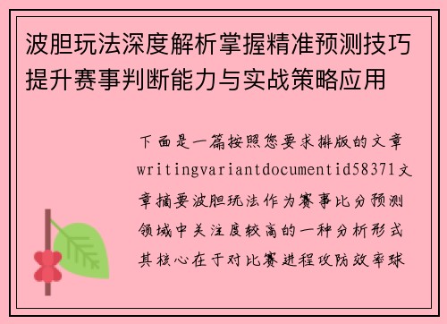 波胆玩法深度解析掌握精准预测技巧提升赛事判断能力与实战策略应用