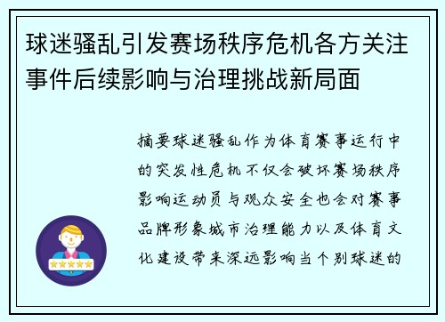 球迷骚乱引发赛场秩序危机各方关注事件后续影响与治理挑战新局面