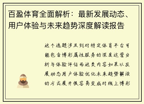 百盈体育全面解析：最新发展动态、用户体验与未来趋势深度解读报告