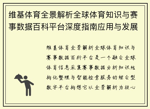 维基体育全景解析全球体育知识与赛事数据百科平台深度指南应用与发展