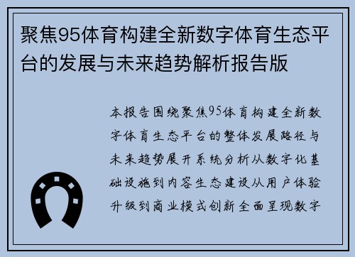 聚焦95体育构建全新数字体育生态平台的发展与未来趋势解析报告版 聚焦95体育构建全新数字体育生态平台的发展与未来趋势解析报告版