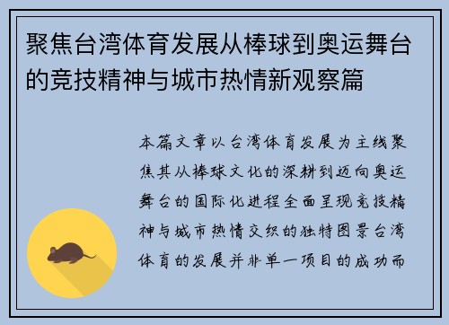 聚焦台湾体育发展从棒球到奥运舞台的竞技精神与城市热情新观察篇