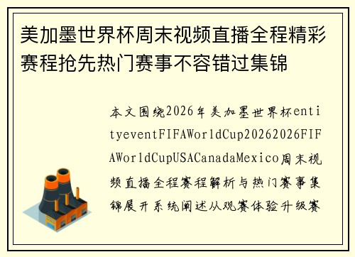 美加墨世界杯周末视频直播全程精彩赛程抢先热门赛事不容错过集锦 美加墨世界杯周末视频直播全程精彩赛程抢先热门赛事不容错过集锦