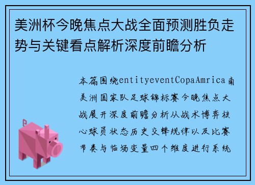 美洲杯今晚焦点大战全面预测胜负走势与关键看点解析深度前瞻分析
