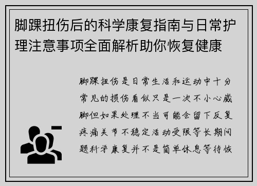 脚踝扭伤后的科学康复指南与日常护理注意事项全面解析助你恢复健康