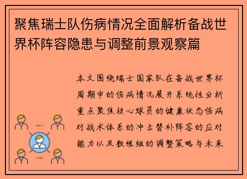 聚焦瑞士队伤病情况全面解析备战世界杯阵容隐患与调整前景观察篇