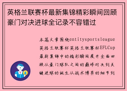 英格兰联赛杯最新集锦精彩瞬间回顾豪门对决进球全记录不容错过