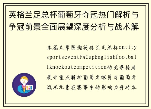 英格兰足总杯葡萄牙夺冠热门解析与争冠前景全面展望深度分析与战术解读
