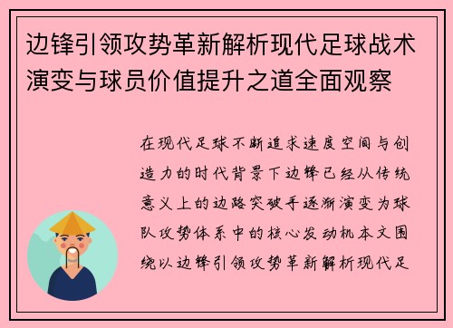 边锋引领攻势革新解析现代足球战术演变与球员价值提升之道全面观察