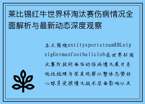 莱比锡红牛世界杯淘汰赛伤病情况全面解析与最新动态深度观察 莱比锡红牛世界杯淘汰赛伤病情况全面解析与最新动态深度观察