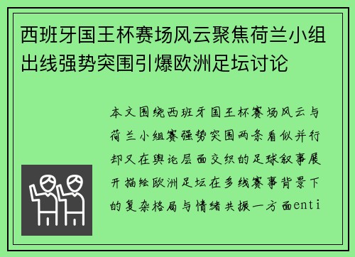西班牙国王杯赛场风云聚焦荷兰小组出线强势突围引爆欧洲足坛讨论