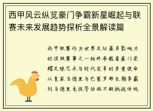 西甲风云纵览豪门争霸新星崛起与联赛未来发展趋势探析全景解读篇 西甲风云纵览豪门争霸新星崛起与联赛未来发展趋势探析全景解读篇