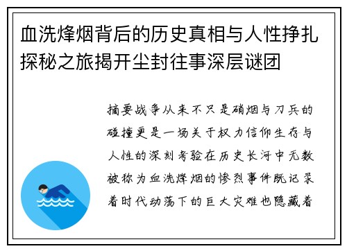 血洗烽烟背后的历史真相与人性挣扎探秘之旅揭开尘封往事深层谜团