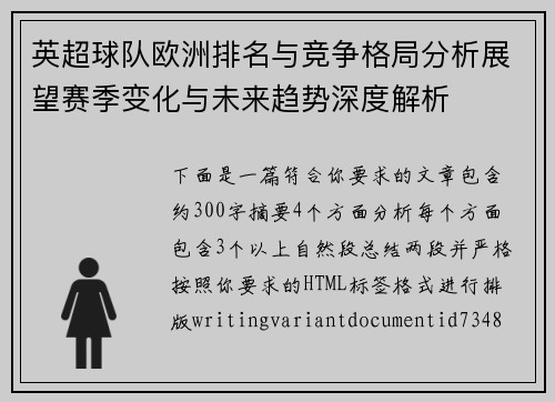 英超球队欧洲排名与竞争格局分析展望赛季变化与未来趋势深度解析