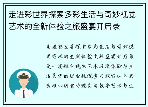 走进彩世界探索多彩生活与奇妙视觉艺术的全新体验之旅盛宴开启录