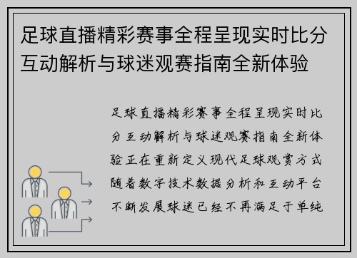 足球直播精彩赛事全程呈现实时比分互动解析与球迷观赛指南全新体验