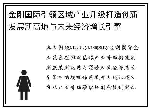 金刚国际引领区域产业升级打造创新发展新高地与未来经济增长引擎