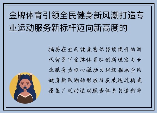 金牌体育引领全民健身新风潮打造专业运动服务新标杆迈向新高度的