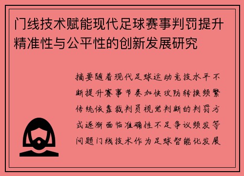 门线技术赋能现代足球赛事判罚提升精准性与公平性的创新发展研究