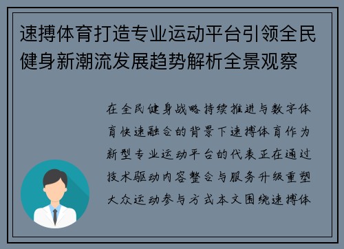速搏体育打造专业运动平台引领全民健身新潮流发展趋势解析全景观察