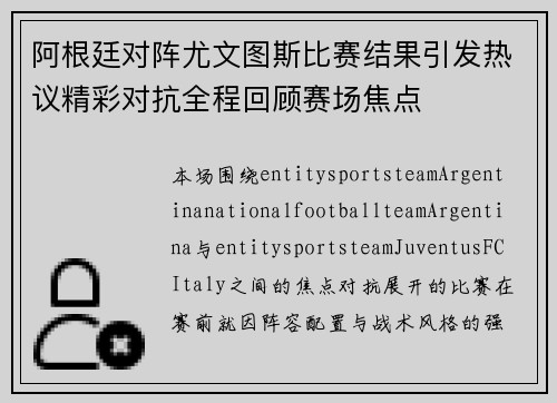 阿根廷对阵尤文图斯比赛结果引发热议精彩对抗全程回顾赛场焦点