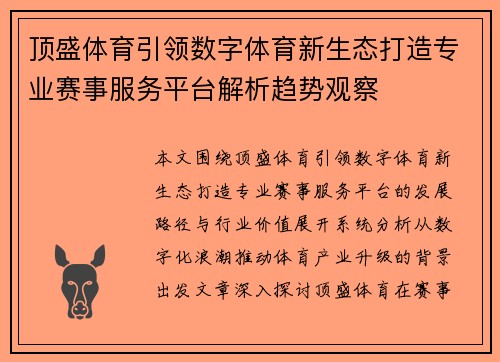 顶盛体育引领数字体育新生态打造专业赛事服务平台解析趋势观察