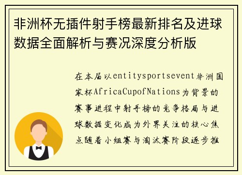 非洲杯无插件射手榜最新排名及进球数据全面解析与赛况深度分析版
