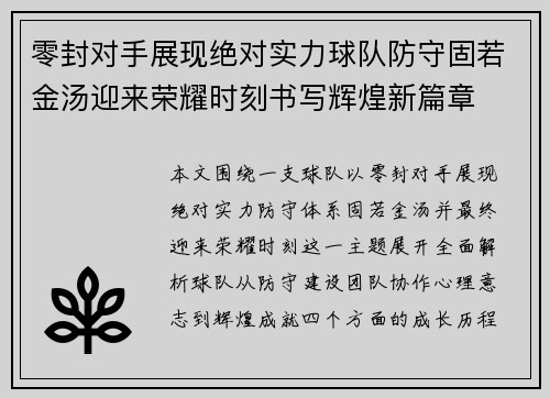 零封对手展现绝对实力球队防守固若金汤迎来荣耀时刻书写辉煌新篇章
