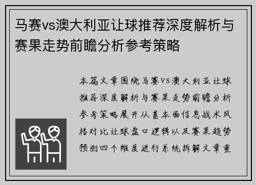马赛vs澳大利亚让球推荐深度解析与赛果走势前瞻分析参考策略