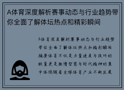 A体育深度解析赛事动态与行业趋势带你全面了解体坛热点和精彩瞬间