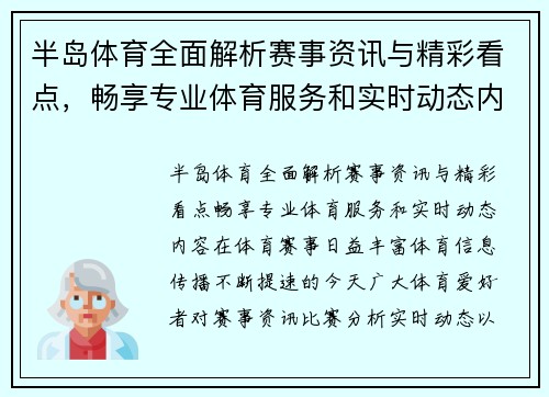 半岛体育全面解析赛事资讯与精彩看点，畅享专业体育服务和实时动态内容